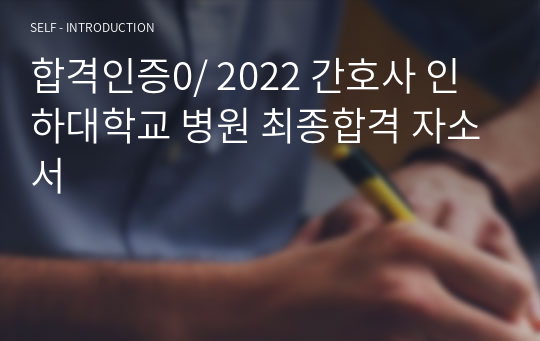 2024 간호사 인하대학교 병원 최종합격 자소서