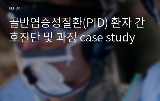 골반염증성질환(PID) 환자 간호진단 및 과정 case study