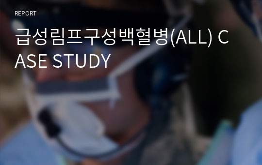 급성림프구성백혈병(ALL) CASE STUDY