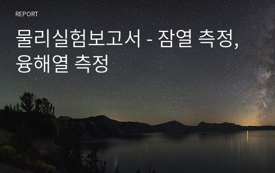 물리실험보고서 - 잠열 측정, 융해열 측정