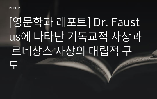 [영문학과 레포트] Dr. Faustus에 나타난 기독교적 사상과 르네상스 사상의 대립적 구도