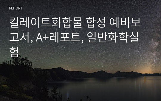 킬레이트화합물 합성 예비보고서, A+레포트, 일반화학실험