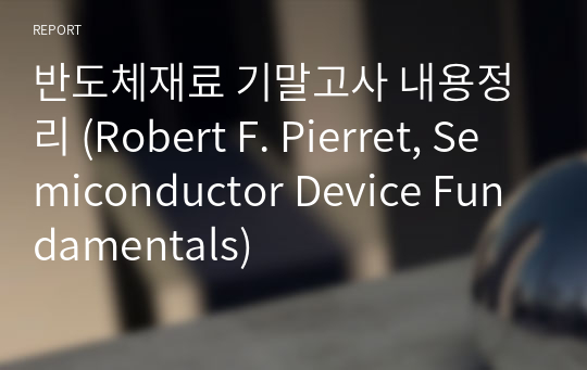 반도체재료 기말고사 내용정리 (Robert F. Pierret, Semiconductor Device Fundamentals)
