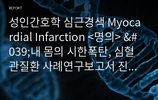 성인간호학 심근경색 Myocardial Infarction &lt;명의&gt; &#039;내 몸의 시한폭탄, 심혈관질환 사례연구보고서 진단2, 수행1