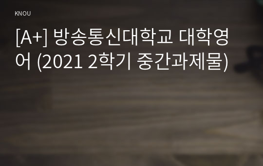 [A+] 방송통신대학교 대학영어 (2021 2학기 중간과제물)