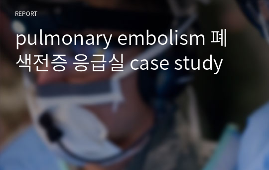 pulmonary embolism 폐색전증 응급실 case study