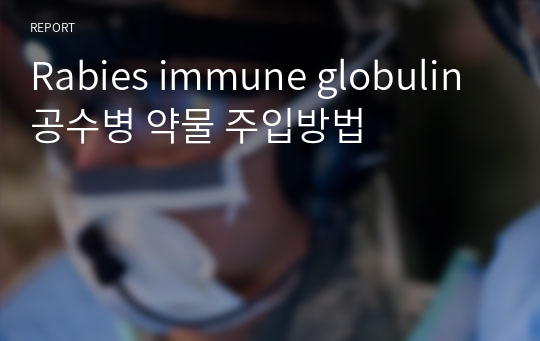 Rabies immune globulin 공수병 약물 주입방법