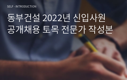 2022년 동부건설 신입사원 공개채용(토목) 자기소개서 (전문가 작성본)
