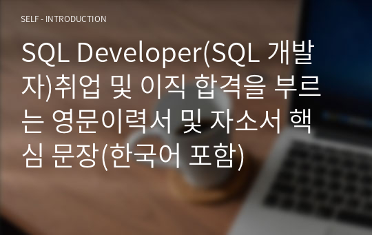 SQL Developer(SQL 개발자)취업 및 이직 합격을 부르는 영문이력서 및 자소서 핵심 문장(한국어 포함)