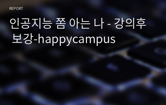 인공지능 쫌 아는 나 - 강의후 보강-happycampus