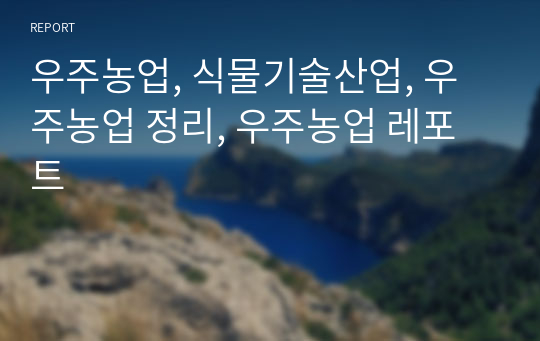 우주농업, 식물기술산업, 우주농업 정리, 우주농업 레포트