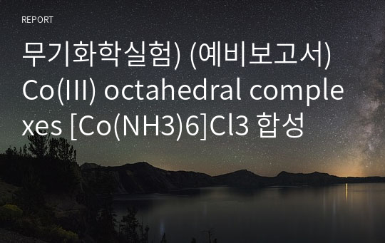 무기화학실험) (예비보고서) Co(III) octahedral complexes [Co(NH3)6]Cl3 합성