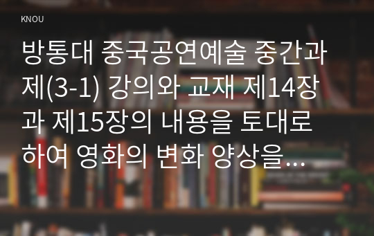 방통대 중국공연예술 중간과제(3-1) 강의와 교재 제14장과 제15장의 내용을 토대로 하여 영화의 변화 양상을 시대와 영화의 관계에 입각하여 정리하되, 감독과 작품을 예로 들어 4000자 내외로 서술하시오