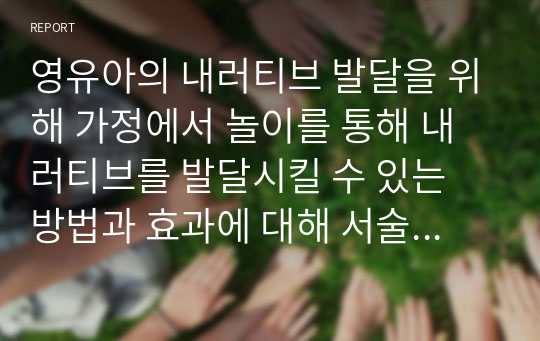 영유아의 내러티브 발달을 위해 가정에서 놀이를 통해 내러티브를 발달시킬 수 있는 방법과 효과에 대해 서술하시오.