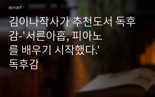 김이나작사가 추천도서 독후감-&#039;서른아홉, 피아노를 배우기 시작했다.&#039; 독후감