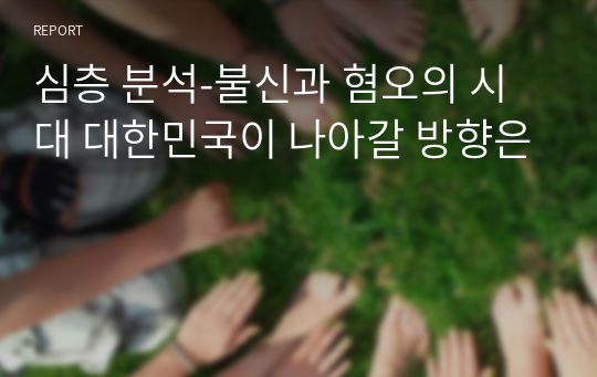 심층 분석-불신과 혐오의 시대 대한민국이 나아갈 방향은