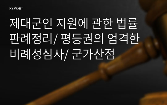 제대군인 지원에 관한 법률 판례정리/ 평등권의 엄격한 비례성심사/ 군가산점