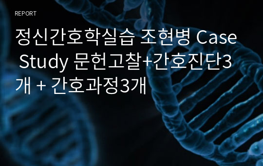 정신간호학실습 조현병 Case Study 문헌고찰+간호진단3개 + 간호과정3개