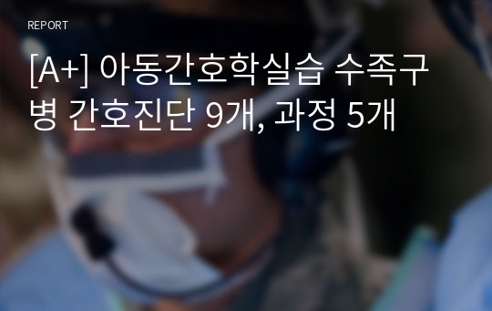 [A+] 아동간호학실습 수족구병 간호진단 9개, 과정 5개