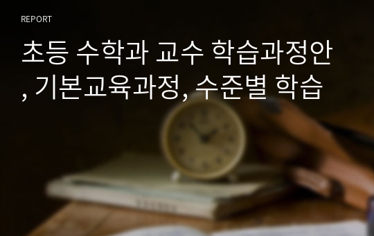 초등 수학과 교수 학습과정안, 기본교육과정, 수준별 학습