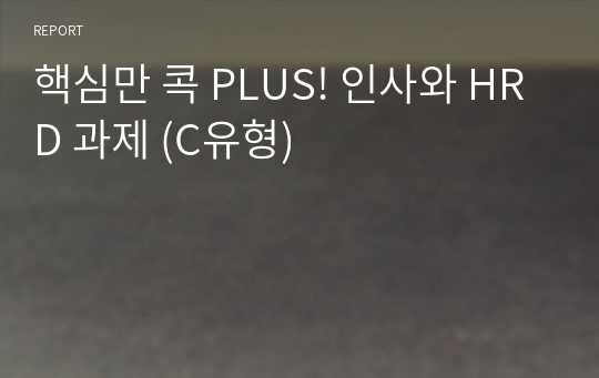 핵심만 콕 PLUS! 인사와 HRD 과제 (C유형)