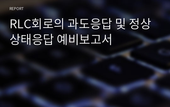 RLC회로의 과도응답 및 정상상태응답 예비보고서