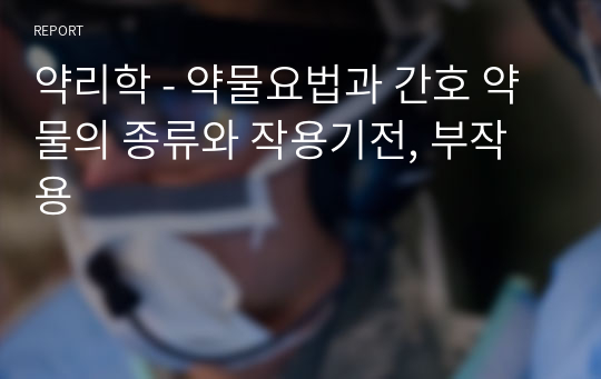 약리학 - 약물요법과 간호 약물의 종류와 작용기전, 부작용