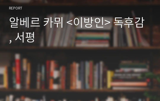 알베르 카뮈 &lt;이방인&gt; 독후감, 서평