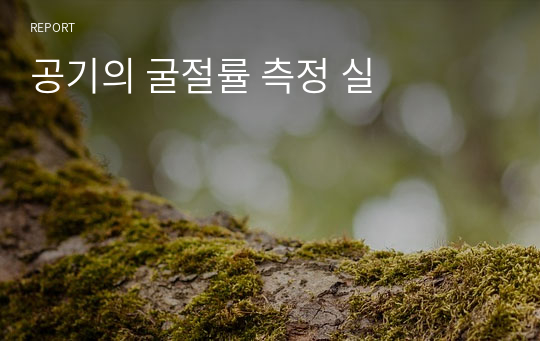 공기의 굴절률 측정 실