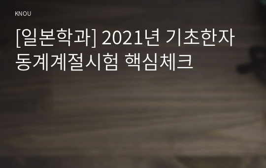 [일본학과] 2021년 기초한자 동계계절시험 핵심체크