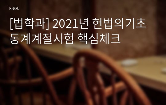 [법학과] 2021년 헌법의기초 동계계절시험 핵심체크