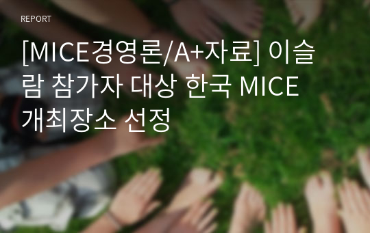 [MICE경영론/A+자료] 이슬람 참가자 대상 한국 MICE 개최장소 선정
