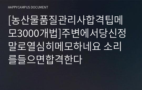 [농산물품질관리사합격팁메모3000개법]주변에서당신정말로열심히메모하네요 소리를들으면합격한다