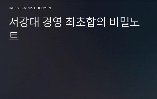 서강대 경영 최초합의 비밀노트