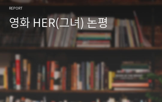 영화 HER(그녀) 논평