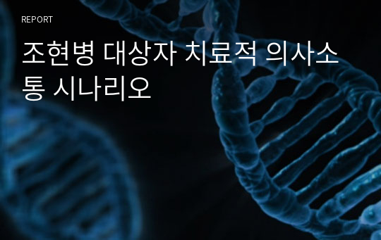 조현병 대상자 치료적 의사소통 시나리오