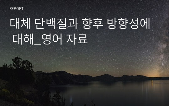 대체 단백질과 향후 방향성에 대해_영어 자료