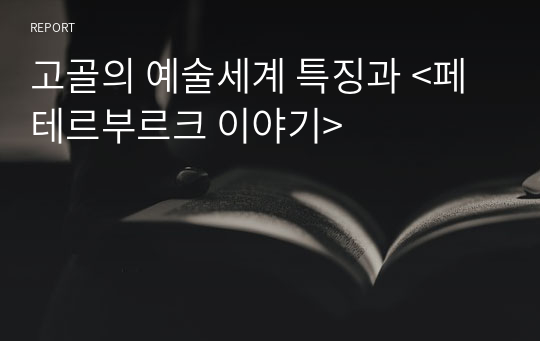 고골의 예술세계 특징과 &lt;페테르부르크 이야기&gt;