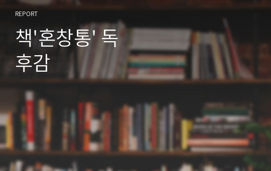 책&#039;혼창통&#039; 독후감