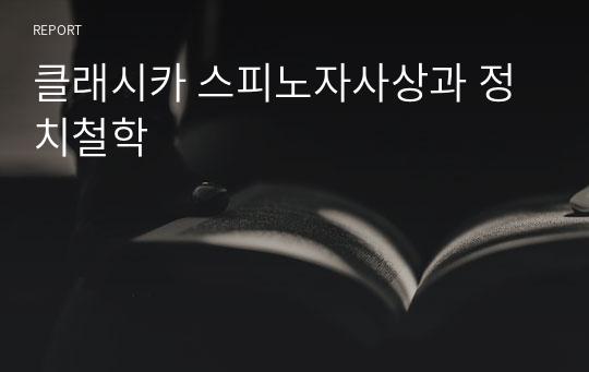 클래시카 스피노자사상과 정치철학