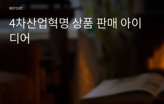 4차산업혁명 상품 판매 아이디어