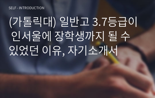 (가톨릭대) 일반고 3.7등급이 인서울에 장학생까지 될 수 있었던 이유, 자기소개서