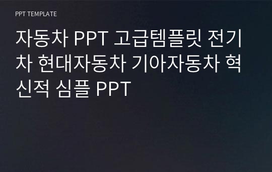 자동차 PPT 고급템플릿 전기차 현대자동차 기아자동차 혁신적 심플 PPT