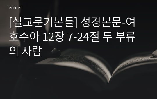 [설교문기본틀] 성경본문-여호수아 12장 7-24절 두 부류의 사람