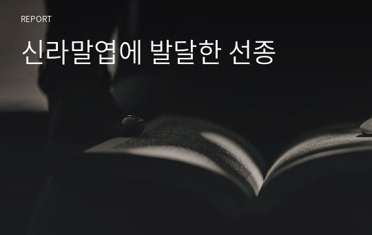 신라말엽에 발달한 선종