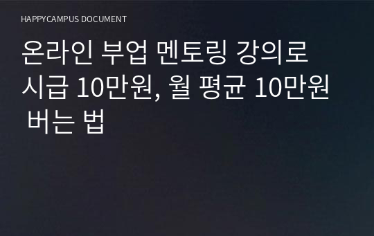 온라인 부업 멘토링 강의로 시급 10만원, 월 평균 10만원 버는 법