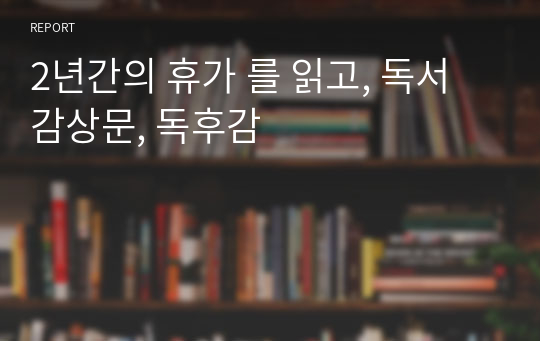 2년간의 휴가 를 읽고, 독서감상문, 독후감