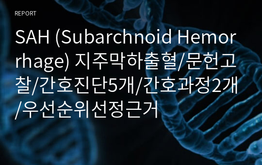 [A+] SAH(Subarchnoid Hemorrhage) 지주막하출혈 케이스 스터디 (CASE STUDY) /문헌고찰/간호진단5개/간호과정2개/우선순위선정근거