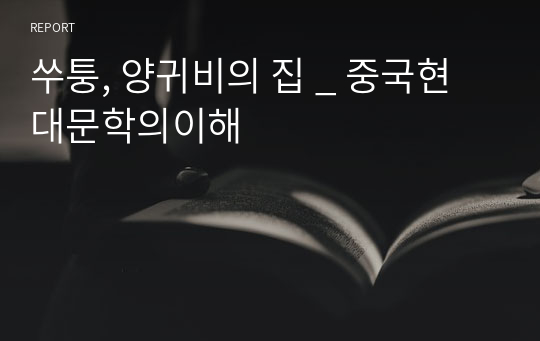 쑤퉁, 양귀비의 집 _ 중국현대문학의이해