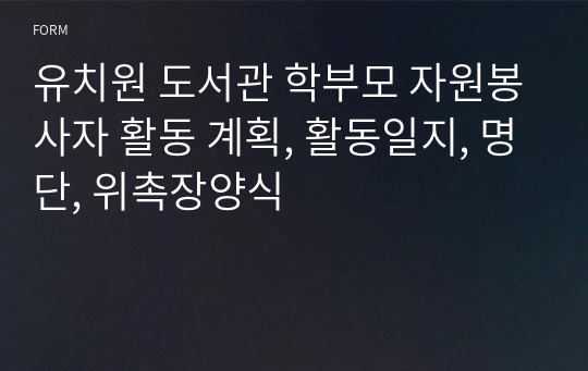 유치원 도서관 학부모 자원봉사자 활동 계획, 활동일지, 명단, 위촉장양식